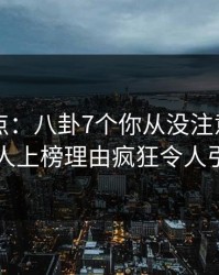 91网盘点：八卦7个你从没注意的细节，主持人上榜理由疯狂令人引发众怒