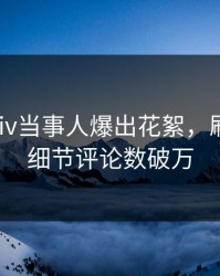清晨pixiv当事人爆出花絮，刷屏不断细节评论数破万