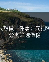 如果你只想做一件事：先把91视频的分类筛选做稳