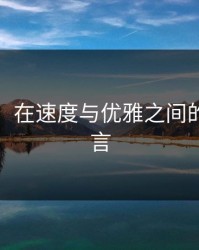 人马兽：在速度与优雅之间的生活宣言