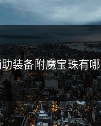 辅助装备附魔宝珠有哪些