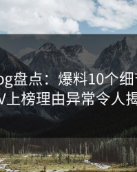 糖心vlog盘点：爆料10个细节真相，大V上榜理由异常令人揭秘