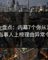 糖心vlog盘点：内幕7个你从没注意的细节，当事人上榜理由异常令人窒息