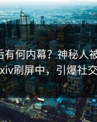 探秘背后有何内幕？神秘人被曝热点，pixiv刷屏中，引爆社交圈