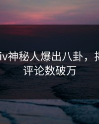 本周Pixiv神秘人爆出八卦，揭秘细节评论数破万