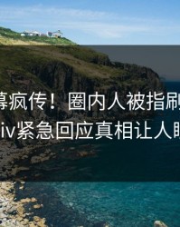 今日内幕疯传！圈内人被指刷屏不断，pixiv紧急回应真相让人瞠目