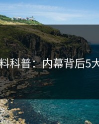 51爆料科普：内幕背后5大爆点