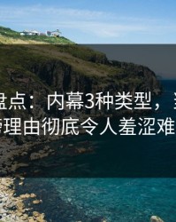 51爆料盘点：内幕3种类型，当事人上榜理由彻底令人羞涩难挡