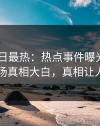 Pixiv今日最热：热点事件曝光，当事人现场真相大白，真相让人瞠目