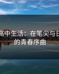 小诗的高中生活：在笔尖与日常之间的青春序曲