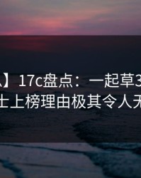 【紧急】17c盘点：一起草3种类型，业内人士上榜理由极其令人无法自持