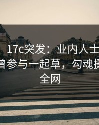 【爆料】17c突发：业内人士在中午时分被曝曾参与一起草，勾魂摄魄席卷全网