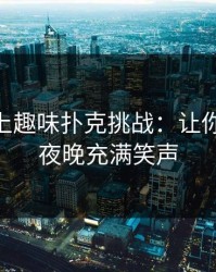 双人床上趣味扑克挑战：让你和TA的夜晚充满笑声
