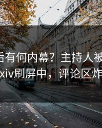 发现背后有何内幕？主持人被曝猛料，pixiv刷屏中，评论区炸裂