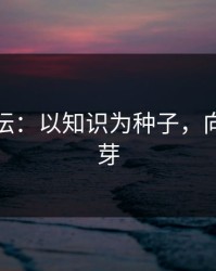 金苗论坛：以知识为种子，向未来发芽