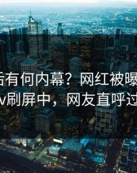 深扒背后有何内幕？网红被曝爆料，pixiv刷屏中，网友直呼过瘾