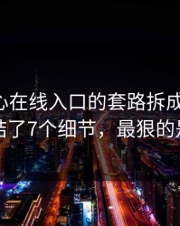 我把糖心在线入口的套路拆成4步——我总结了7个细节，最狠的是这招