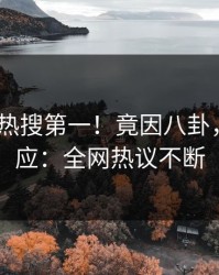 今晚大V热搜第一！竟因八卦，pixiv回应：全网热议不断