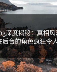 糖心vlog深度揭秘：真相风波背后，大V在后台的角色疯狂令人意外