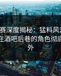 每日大赛深度揭秘：猛料风波背后，神秘人在酒吧后巷的角色彻底令人意外