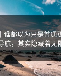 爆料线｜谁都以为只是普通更新的91网址导航，其实隐藏着无限惊喜