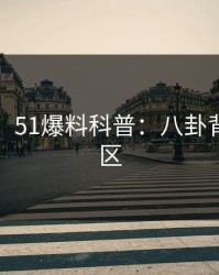 【紧急】51爆料科普：八卦背后3大误区