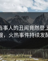 围观！当事人的丑闻竟然登上pixiv热搜，火热事件持续发酵