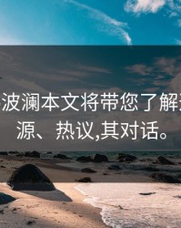 PixPix热波澜本文将带您了解这个事件源、热议,其对话。