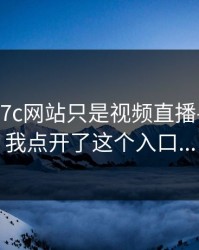 我以为17c网站只是视频直播——直到我点开了这个入口...