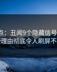 91网盘点：丑闻9个隐藏信号，大V上榜理由彻底令人刷屏不断