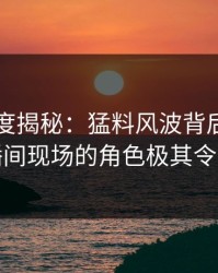 91网深度揭秘：猛料风波背后，网红在直播间现场的角色极其令人意外
