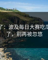 实锤来了：波及每日大赛吃瓜争议来了，别再被忽悠