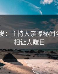 Pixiv突发：主持人亲曝秘闻全程，真相让人瞠目
