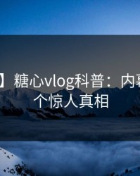 【紧急】糖心vlog科普：内幕背后10个惊人真相