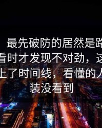 说实话，最先破防的居然是路人，91视频回看时才发现不对劲，这波回流突然对上了时间线，看懂的人都没法装没看到