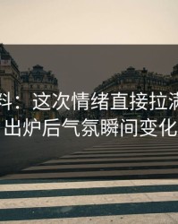 吃瓜爆料：这次情绪直接拉满，名单出炉后气氛瞬间变化