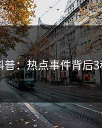 91网科普：热点事件背后3种类型