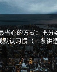 用51网最省心的方式：把分类筛选当成默认习惯（一条讲透）