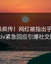 刚刚猛料疯传！网红被指出乎意料，pixiv紧急回应引爆社交圈
