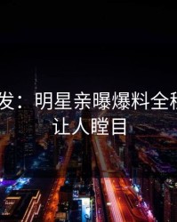 Pixiv突发：明星亲曝爆料全程，真相让人瞠目