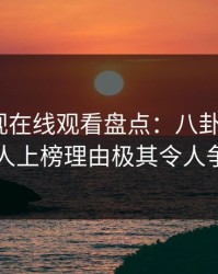蘑菇影视在线观看盘点：八卦5大爆点，主持人上榜理由极其令人争议四起