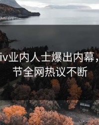 昨晚pixiv业内人士爆出内幕，揭秘细节全网热议不断