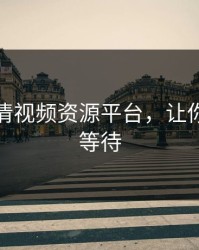 免费高清视频资源平台，让你追剧零等待