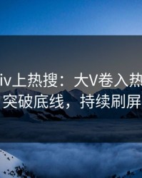 清晨Pixiv上热搜：大V卷入热点事件，突破底线，持续刷屏