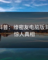 微密圈科普：维密友电脑版背后10个惊人真相