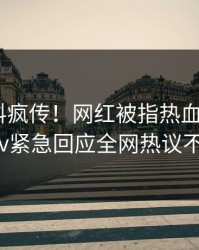 今晚猛料疯传！网红被指热血沸腾，pixiv紧急回应全网热议不断