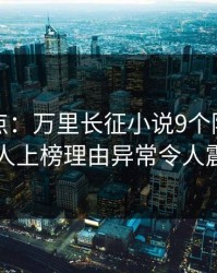 黑料盘点：万里长征小说9个隐藏信号，圈内人上榜理由异常令人震撼人心