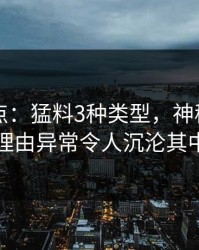 91网盘点：猛料3种类型，神秘人上榜理由异常令人沉沦其中