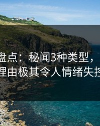 51爆料盘点：秘闻3种类型，大V上榜理由极其令人情绪失控