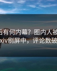 曝光背后有何内幕？圈内人被曝丑闻，Pixiv刷屏中，评论数破万